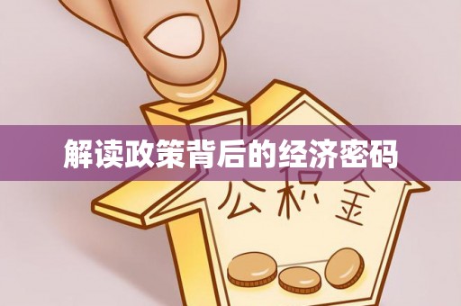 娄底解读政策背后的经济密码