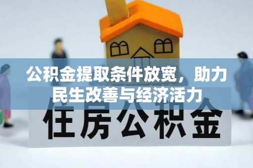 娄底公积金提取条件放宽，助力民生改善与经济活力