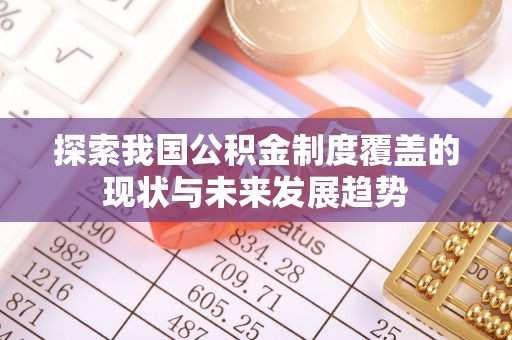 娄底探索我国公积金制度覆盖的现状与未来发展趋势