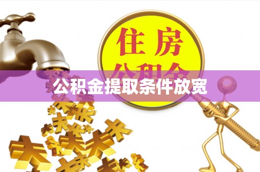 娄底公积金提取条件放宽