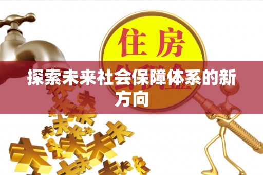 娄底探索未来社会保障体系的新方向