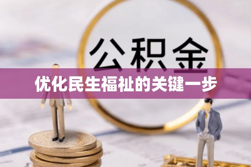 娄底优化民生福祉的关键一步