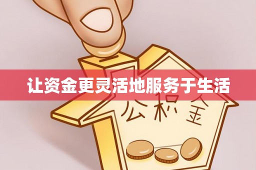 娄底让资金更灵活地服务于生活