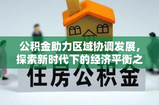 娄底公积金助力区域协调发展，探索新时代下的经济平衡之道