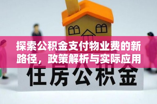 娄底探索公积金支付物业费的新路径，政策解析与实际应用