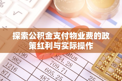 娄底探索公积金支付物业费的政策红利与实际操作