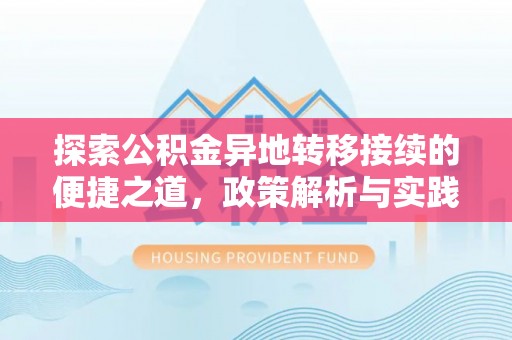 娄底探索公积金异地转移接续的便捷之道，政策解析与实践指南
