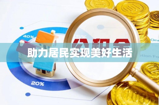 娄底助力居民实现美好生活