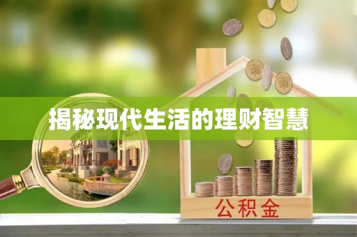娄底揭秘现代生活的理财智慧