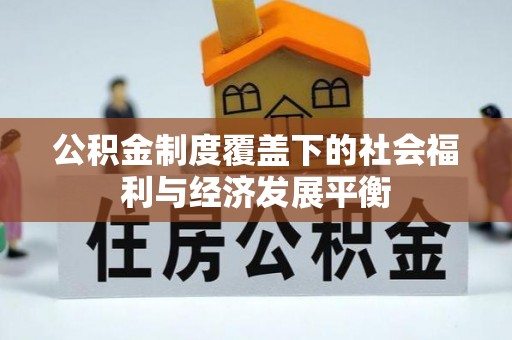 娄底公积金制度覆盖下的社会福利与经济发展平衡