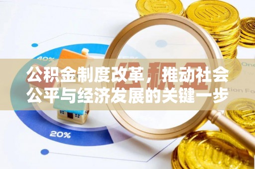 娄底公积金制度改革，推动社会公平与经济发展的关键一步