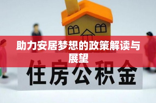 娄底助力安居梦想的政策解读与展望