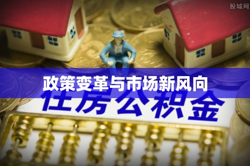 娄底政策变革与市场新风向
