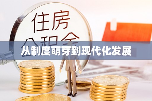 娄底从制度萌芽到现代化发展