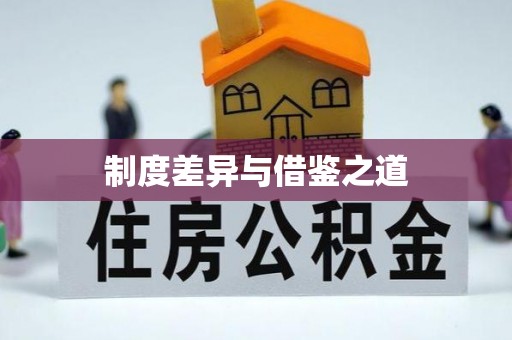 娄底制度差异与借鉴之道