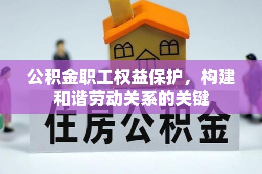 娄底公积金职工权益保护，构建和谐劳动关系的关键