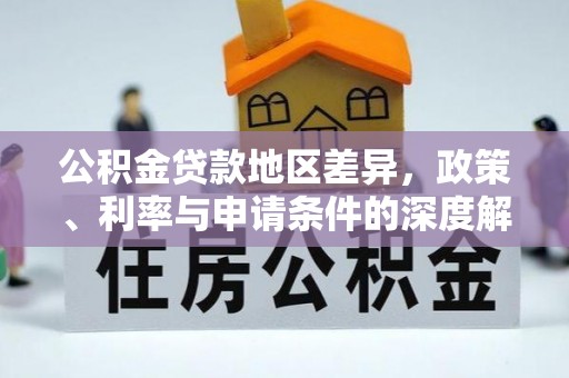 娄底公积金贷款地区差异，政策、利率与申请条件的深度解析