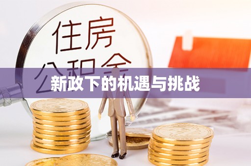 娄底新政下的机遇与挑战