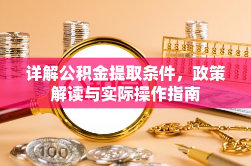娄底详解公积金提取条件，政策解读与实际操作指南