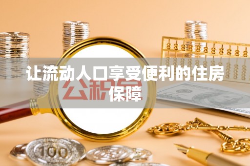 娄底让流动人口享受便利的住房保障