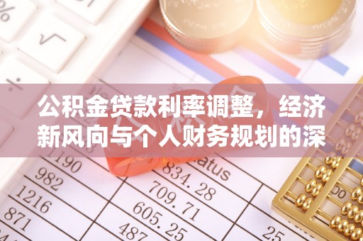 娄底公积金贷款利率调整，经济新风向与个人财务规划的深远影响