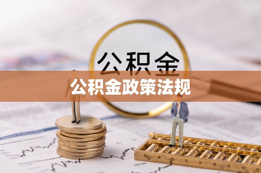 娄底公积金政策法规