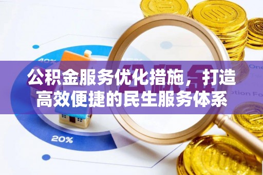 娄底公积金服务优化措施，打造高效便捷的民生服务体系