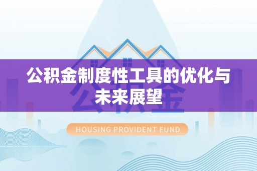 娄底公积金制度性工具的优化与未来展望