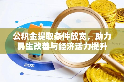 娄底公积金提取条件放宽，助力民生改善与经济活力提升