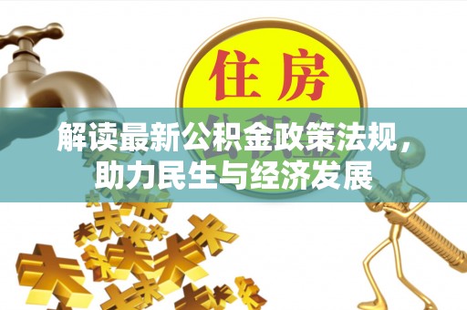 娄底解读最新公积金政策法规，助力民生与经济发展