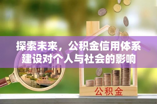 娄底探索未来，公积金信用体系建设对个人与社会的影响