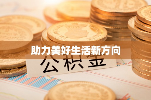 娄底助力美好生活新方向