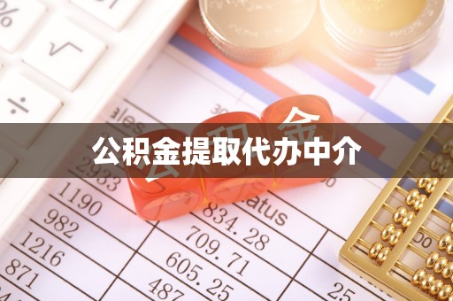 娄底公积金提取代办中介