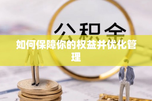 娄底如何保障你的权益并优化管理