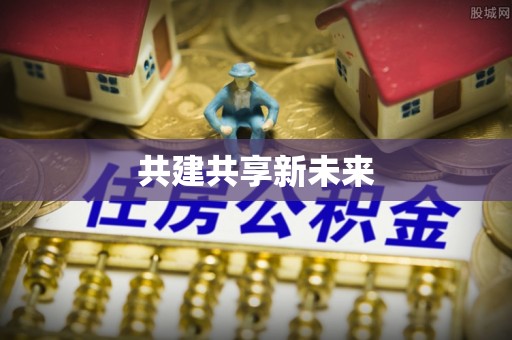 娄底共建共享新未来