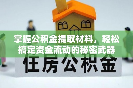 娄底掌握公积金提取材料，轻松搞定资金流动的秘密武器