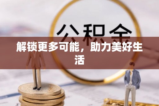 娄底解锁更多可能，助力美好生活