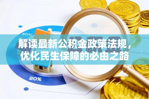 娄底解读最新公积金政策法规，优化民生保障的必由之路