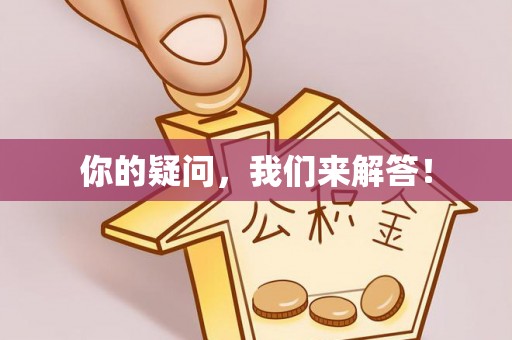 娄底你的疑问，我们来解答！