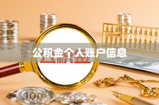 娄底公积金个人账户信息