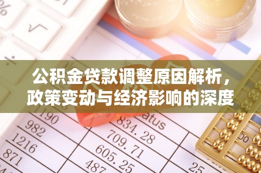 娄底公积金贷款调整原因解析，政策变动与经济影响的深度探讨
