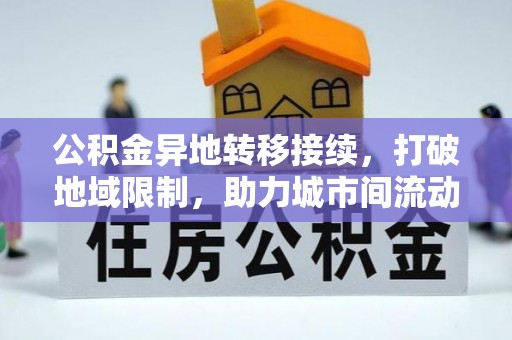 娄底公积金异地转移接续，打破地域限制，助力城市间流动新趋势