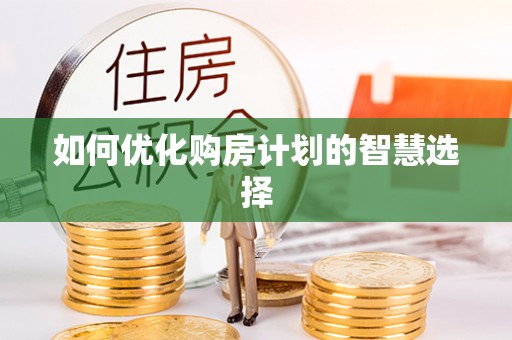 娄底如何优化购房计划的智慧选择