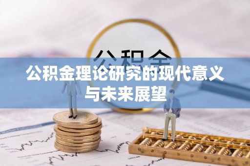 娄底公积金理论研究的现代意义与未来展望