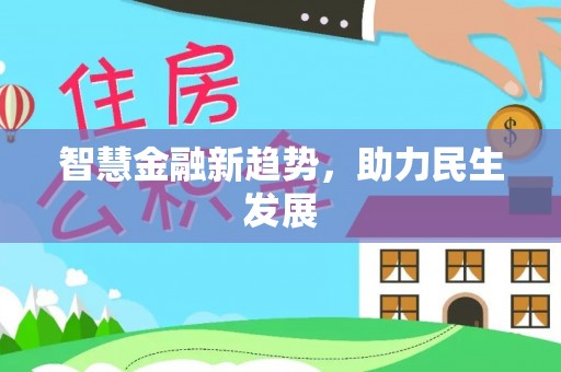娄底智慧金融新趋势，助力民生发展