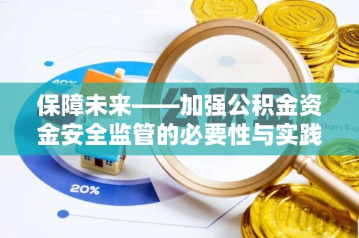 娄底保障未来——加强公积金资金安全监管的必要性与实践路径