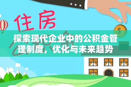 娄底探索现代企业中的公积金管理制度，优化与未来趋势