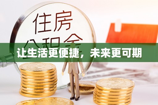 娄底让生活更便捷，未来更可期
