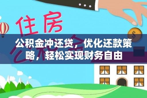 娄底公积金冲还贷，优化还款策略，轻松实现财务自由