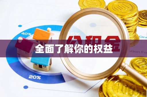 娄底全面了解你的权益